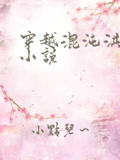 穿越混沌洪荒类小说