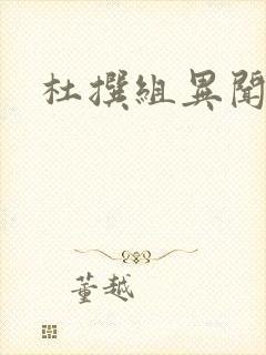 杜撰组异闻录