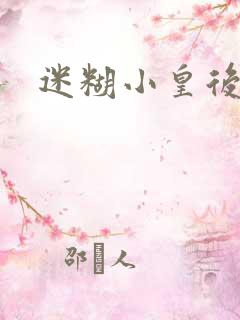迷糊小皇后