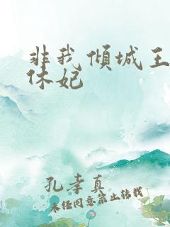 非我倾城王爷要休妃