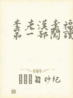 李老汉幸福生活第一部阅读小说