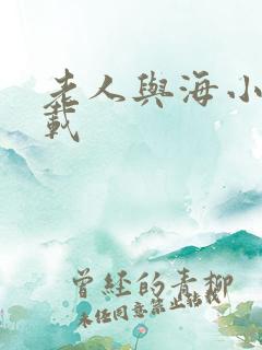 老人与海小说下载