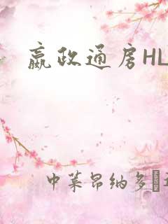 嬴政通房HLH