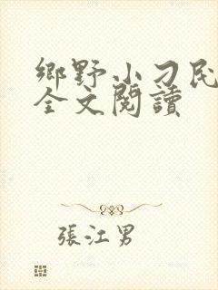 乡野小刁民免费全文阅读