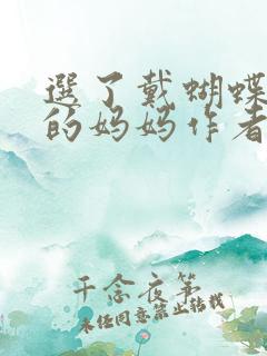选了戴蝴蝶面具的妈妈作者是谁
