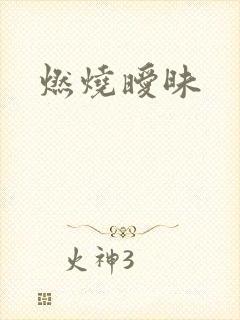 燃烧暧昧
