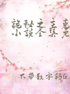 诡秘之主克莱恩小说全集免费听书
