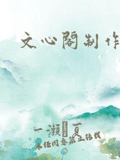 文心阁制作