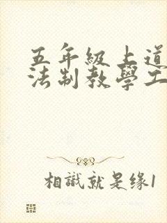 五年级上道德与法制教学工作总结
