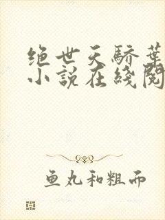 绝世天骄叶凌天小说在线阅读