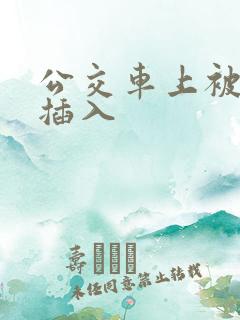 公交车上被轮流插入