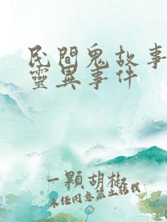 民间鬼故事真实灵异事件