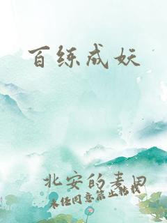 百练成妖
