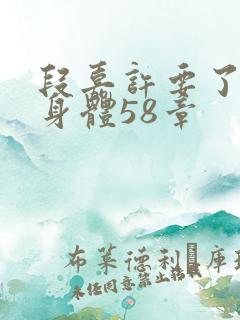 段嘉许要了桑稚身体58章