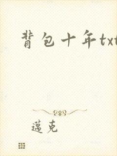 背包十年txt