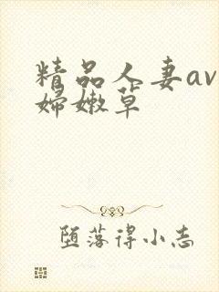 精品人妻av少妇嫩草