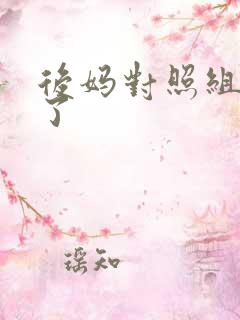后妈对照组不干了
