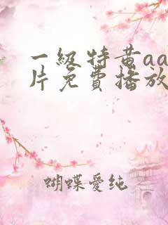 一级特黄aa大片免费播放