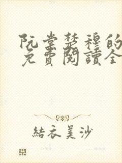 阮棠楚穆的小说免费阅读全文