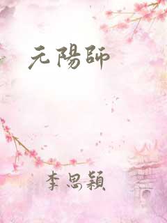 元阳师
