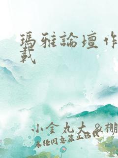 玛雅论坛作品转载