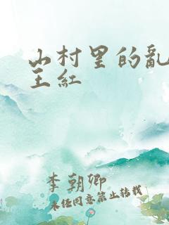 山村里的乱:伦王红