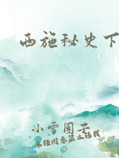 西施秘史下载