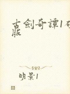 古剑奇谭1破解版