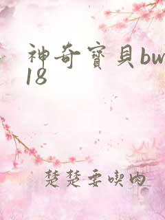 神奇宝贝bw118