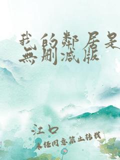 我的邻居是bj无删减版