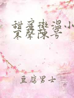 甜蜜微温小说傅寒声陈兮