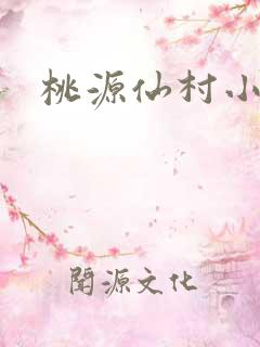 桃源仙村小神医