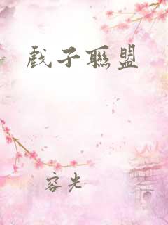 戏子联盟