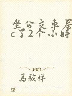 坐公交车居然被c了2个小时