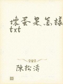坏蛋是怎样炼成txt