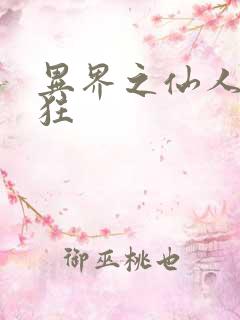 异界之仙人也疯狂