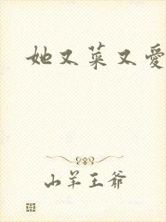她又菜又爱撩