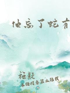 他忘了蛇有两根