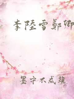 李陆雪郑卿皓