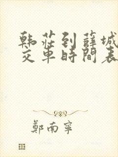 韩庄到薛城的公交车时间表