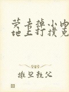 荧去掉小内趴在地上打扑克