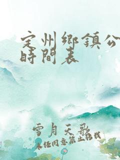 定州乡镇公交车时间表
