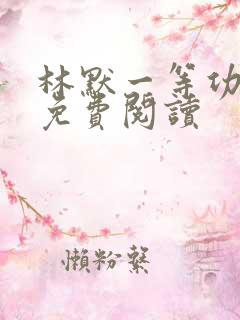 林默一等功小说免费阅读