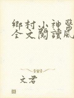 乡村小神医免费全文阅读风流小神医
