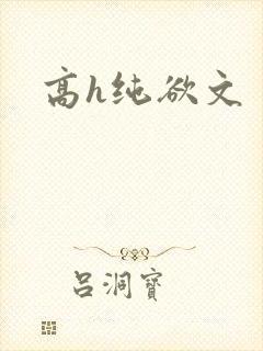 高h纯欲文