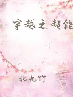 穿越之超能英雄