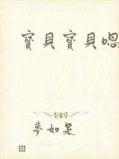 宝贝宝贝嗯嘛