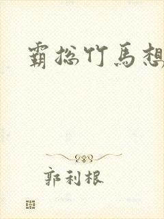 霸总竹马想啪