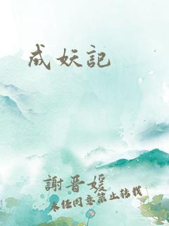 成妖记