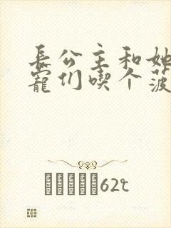 长公主和她的男宠们吃个菠菜卷